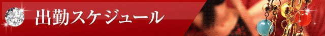 出勤スケジュール