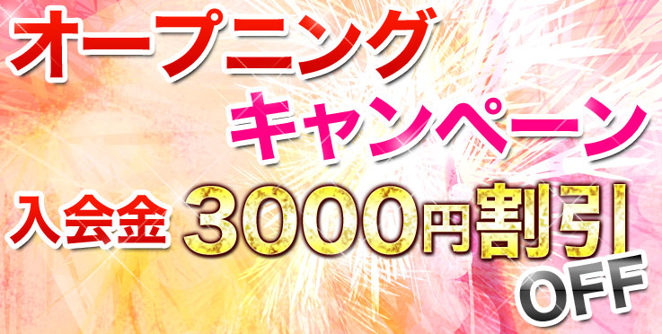 オープニングキャンペーン入会金3000割引