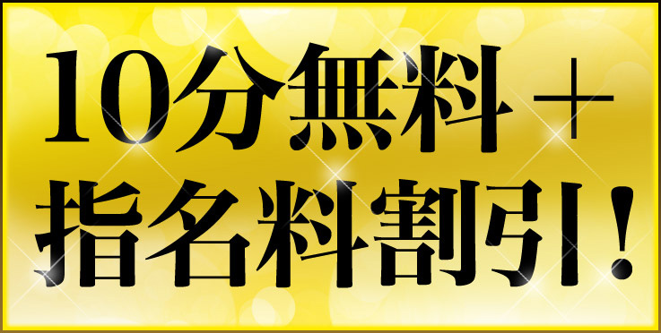 10分無料＋指名料割引