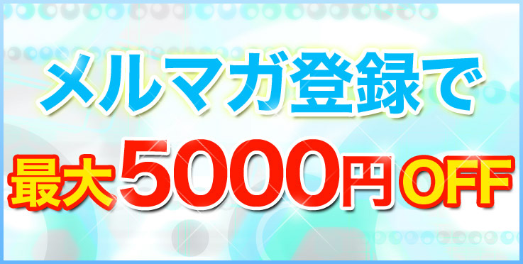 メルマガ登録で最大5000円割引